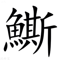【䲉】汉语字典