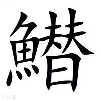 【䲋】汉语字典