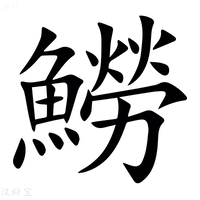 【䲏】汉语字典