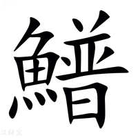 【䲕】汉语字典