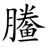 【䲢】汉语字典