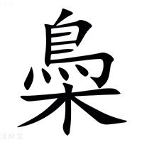 【䲷】汉语字典