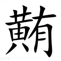 【䵋】汉语字典