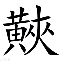 【䵌】汉语字典