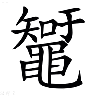 【䵹】汉语字典
