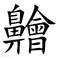 【䶐】汉语字典