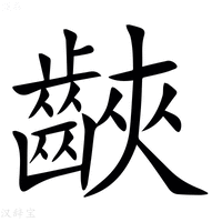 【䶝】汉语字典