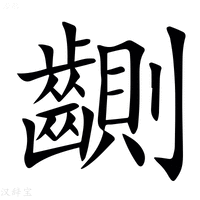 【䶡】汉语字典