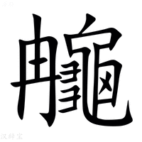 【䶲】汉语字典