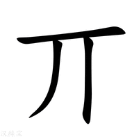 丌字新华字典