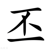【丕】新华字典