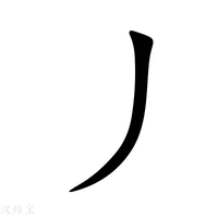 【丿】新华字典