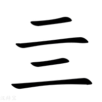 【亖】新华字典