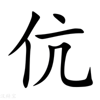 伉字