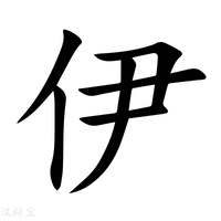 【伊】新华字典