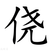 【侥】新华字典
