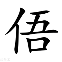 【俉】新华字典