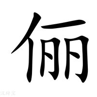 俪字