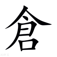 【倉】新华字典