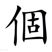 【個】新华字典