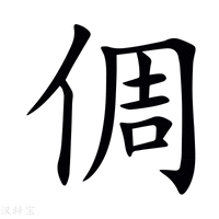 【倜】新华字典