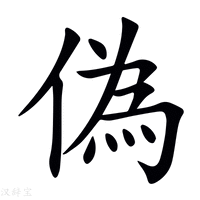 【偽】新华字典