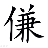 【傔】新华字典