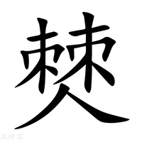 【僰】新华字典