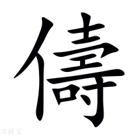 【儔】新华字典