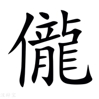 儱字新华字典