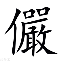 【儼】新华字典