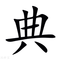 典字