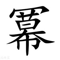 【冪】新华字典