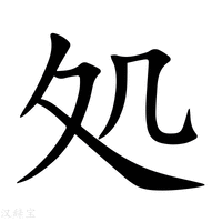 処字新华字典