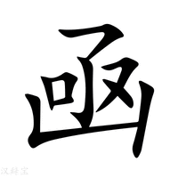 【凾】新华字典