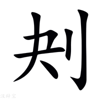 刔_(夬+刂)组成的字怎么读?_刔字的拼音,意思,字典释义 - 《新华字典》 - 汉辞宝