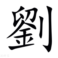 【劉】新华字典