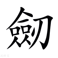 【劒】新华字典