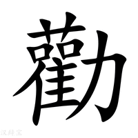 【勸】新华字典