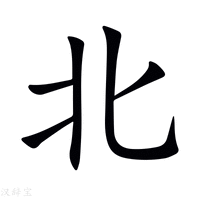 北字