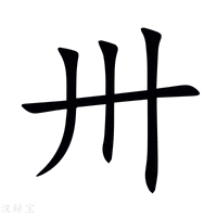 【卅】新华字典