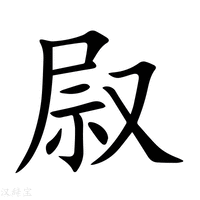 叞字新华字典