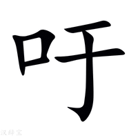 吁字