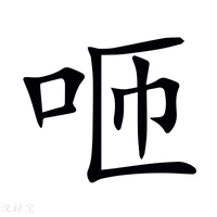 【咂】新华字典