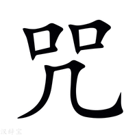 【咒】新华字典