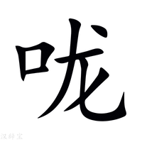 【咙】新华字典