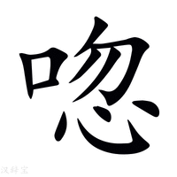 【唿】新华字典