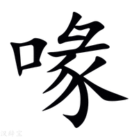 喙字