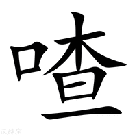 【喳】新华字典