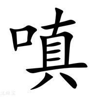 【嗔】新华字典
